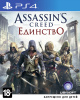 Assassins Creed: Единство (PS4)