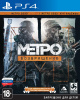 Мetro 2033: Возвращение (Метро возвращение) (Ps 4)