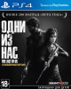 Одни из нас Обновленная версия (The Last of Us) (PS4) [Б/У]